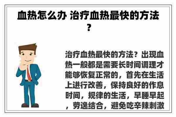 血热怎么办 治疗血热最快的方法？